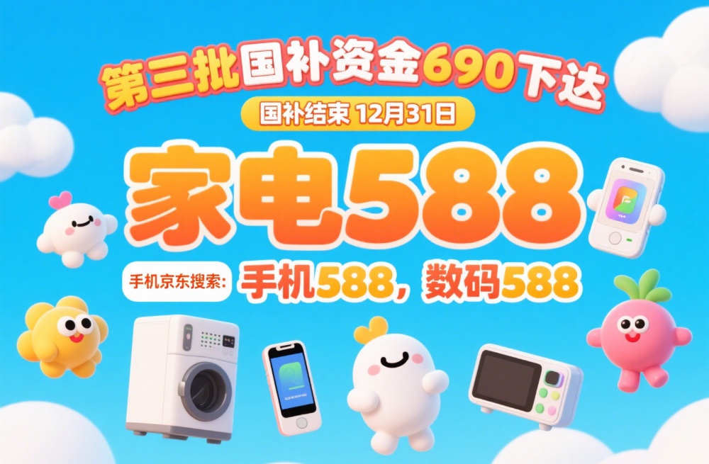 9月6日国补政策2025最新消息：国补领
