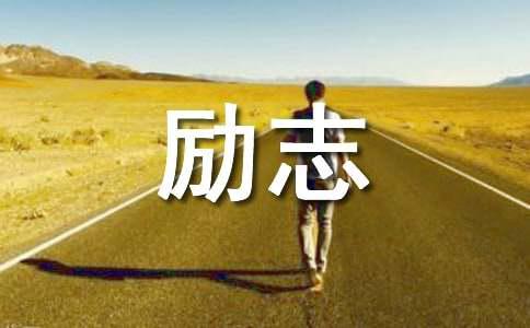 最牛的励志语录大全