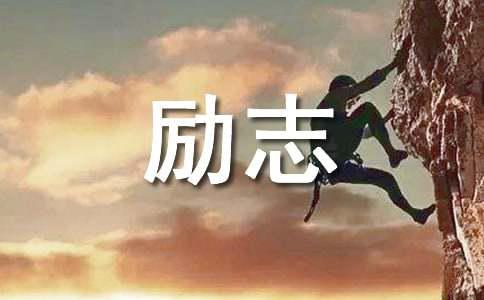 【精华】2022年阳光的励志语录大合集7